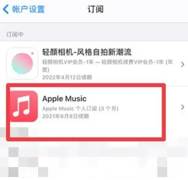 宣威apple维修店分享Apple Music怎么取消自动收费 