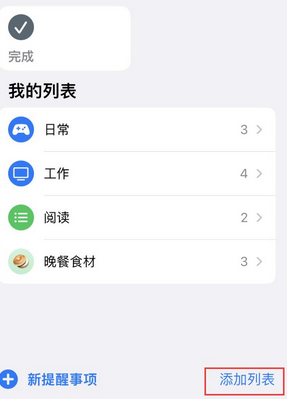 宣威苹果14维修店分享iPhone14如何设置主屏幕显示多个不同类型提醒事项 