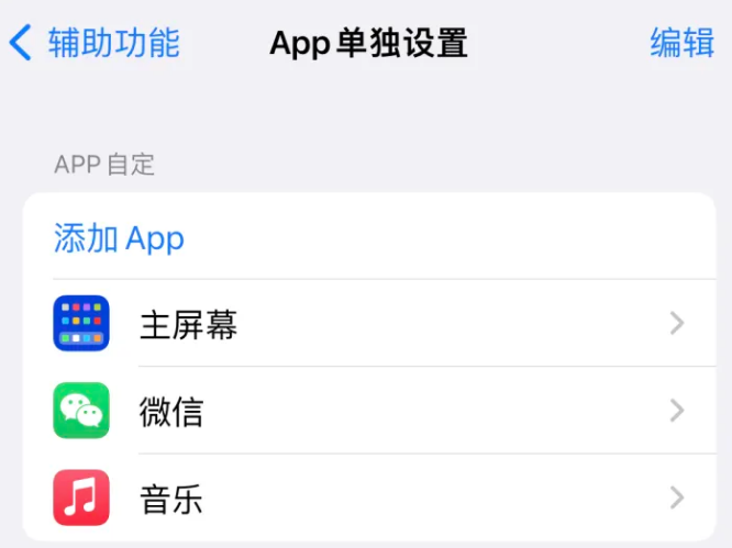 宣威苹果14服务点分享iPhone14如何单独设置App 