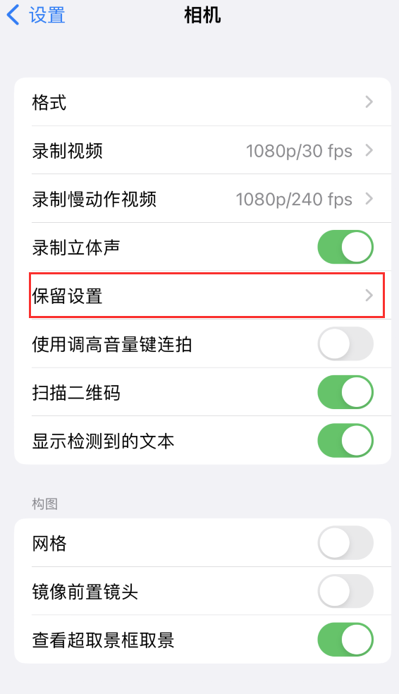 宣威苹果14维修分享如何在iPhone 14 机型中保留拍照设置 