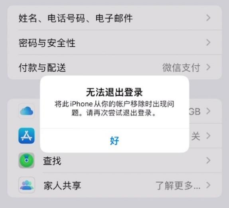 宣威苹果手机维修分享iOS 16.0无法退出Apple ID的问题解决了 