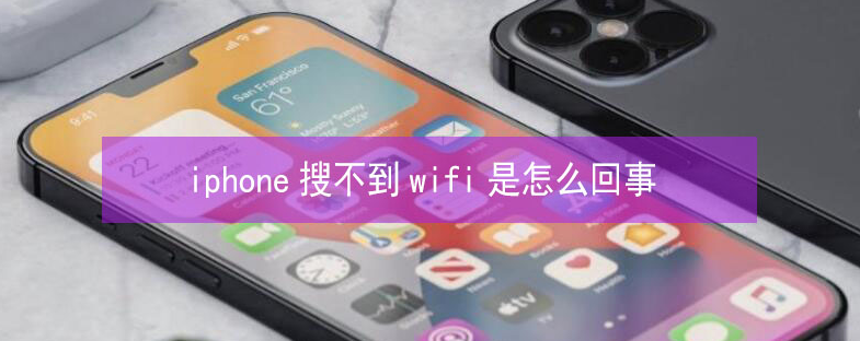 宣威苹果13维修分享iPhone13搜索不到wifi怎么办 