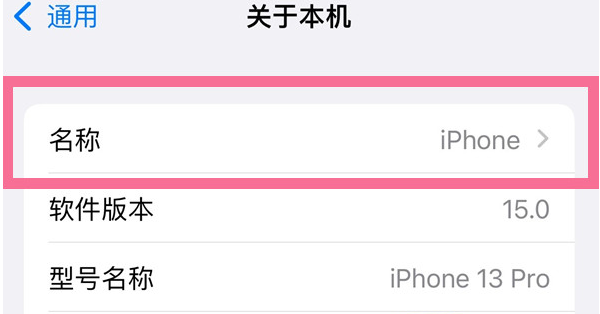 宣威苹果13维修分享iPhone 13热点名字设置教程 