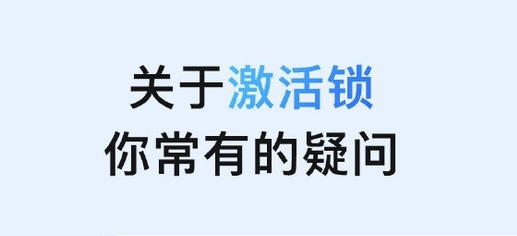 宣威苹果手机维修分享激活锁是什么 