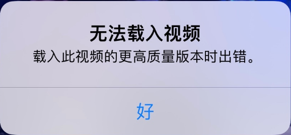 宣威苹果手机维修分享iPhone 出现提示“无法载入视频”怎么办 